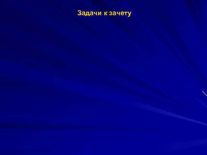 Задачи к зачету 