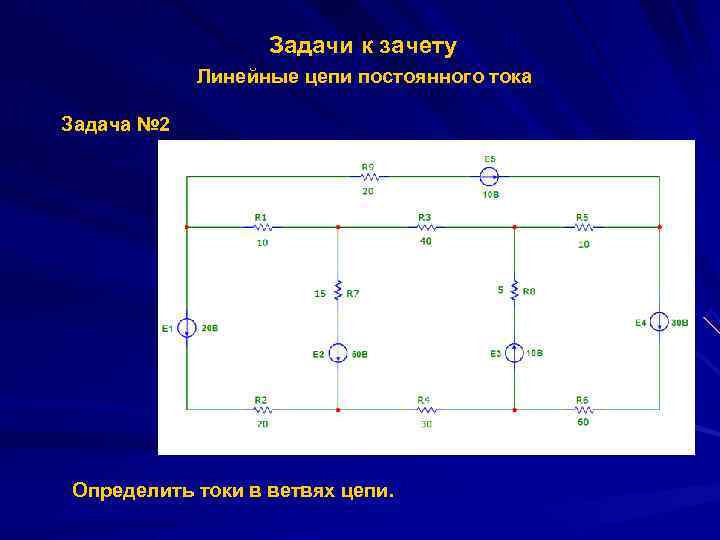    Задачи к зачету   Линейные цепи постоянного тока Задача №