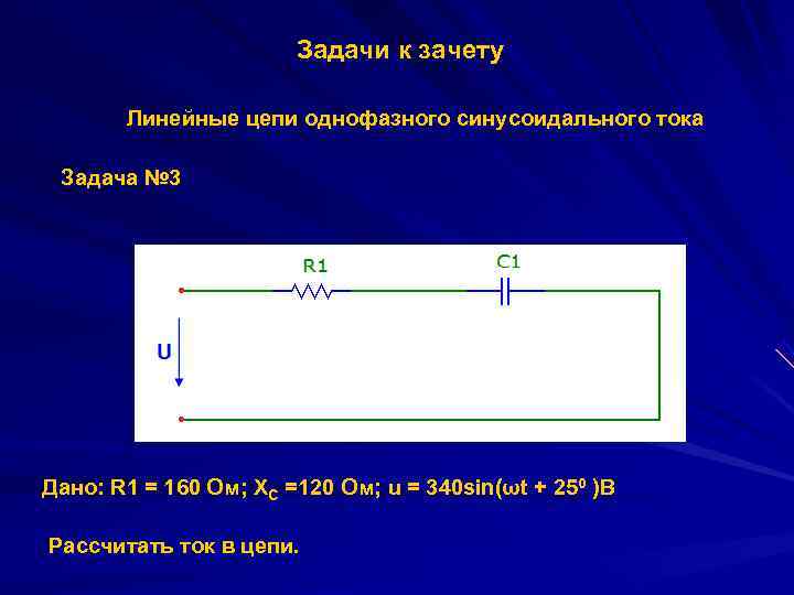     Задачи к зачету   Линейные цепи однофазного синусоидального тока
