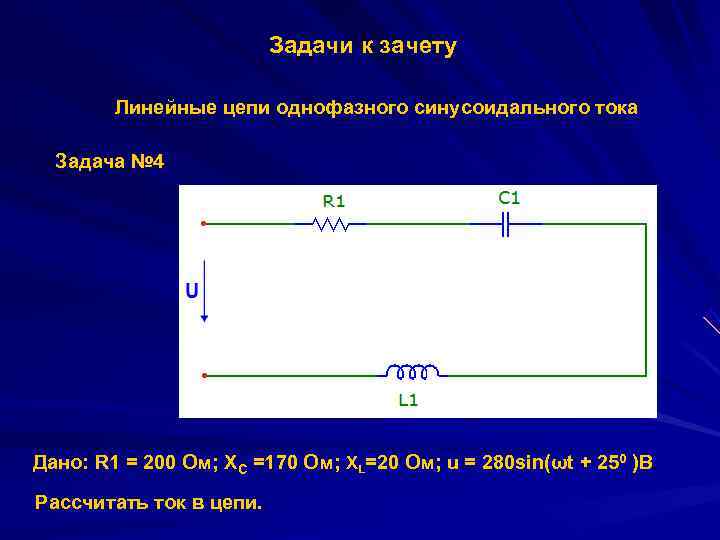      Задачи к зачету   Линейные цепи однофазного синусоидального