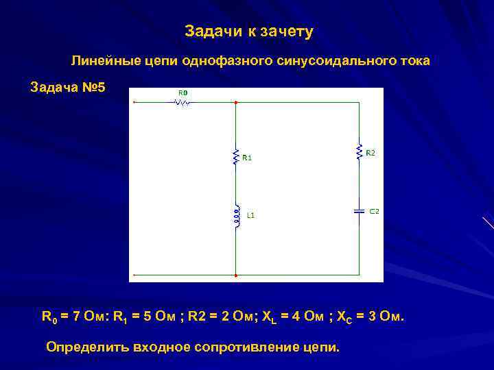      Задачи к зачету Линейные цепи однофазного синусоидального тока Задача