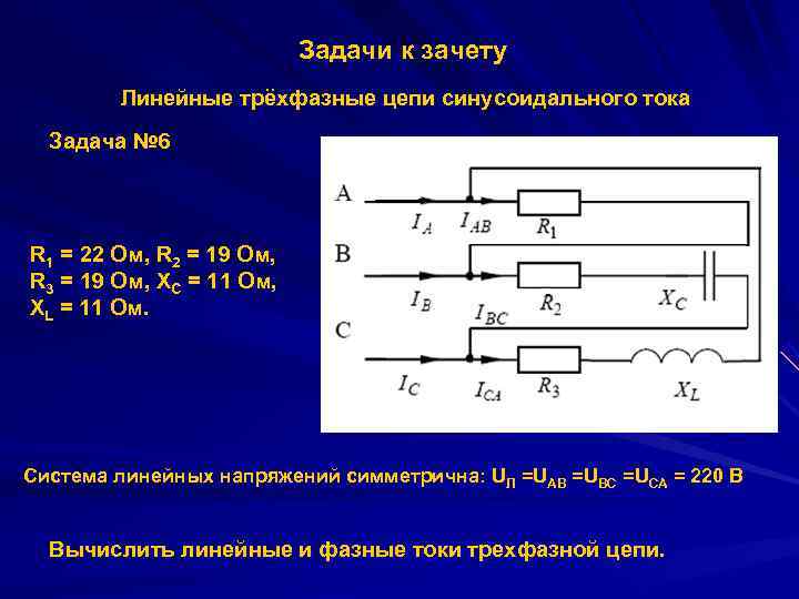      Задачи к зачету   Линейные трёхфазные цепи синусоидального