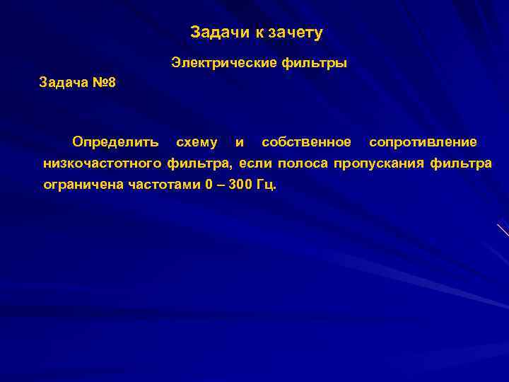    Задачи к зачету    Электрические фильтры Задача № 8