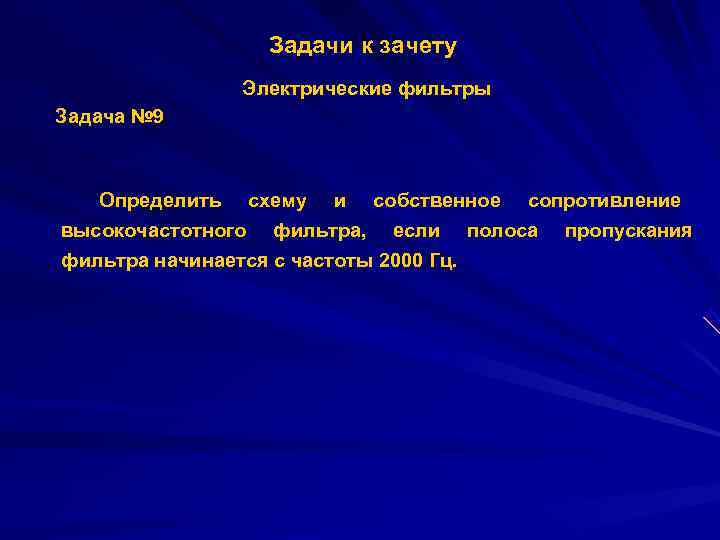     Задачи к зачету    Электрические фильтры Задача №