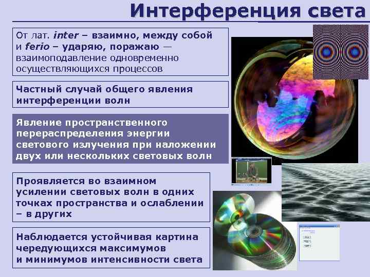      Интерференция света От лат. inter – взаимно, между собой