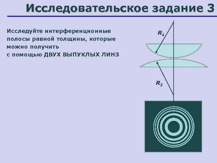  Исследовательское задание 3 Исследуйте интерференционные R 1 полосы равной толщины, которые можно получить