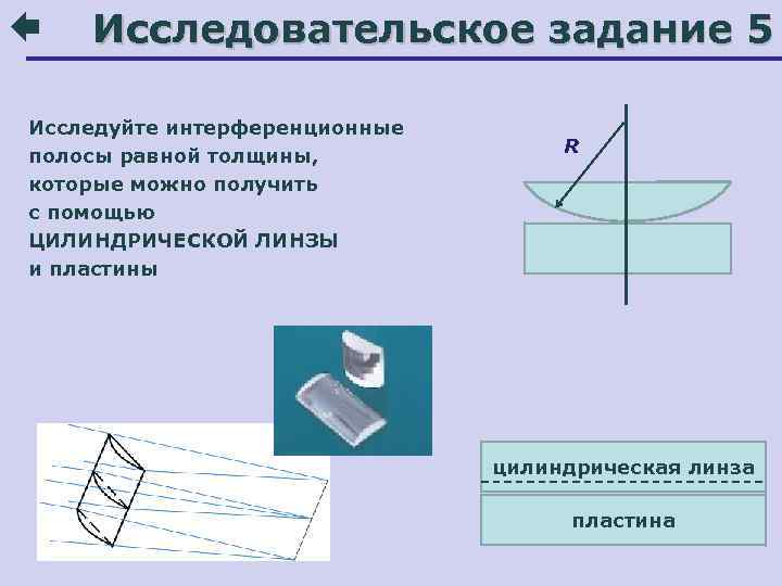   Исследовательское задание 5 Исследуйте интерференционные полосы равной толщины,    R