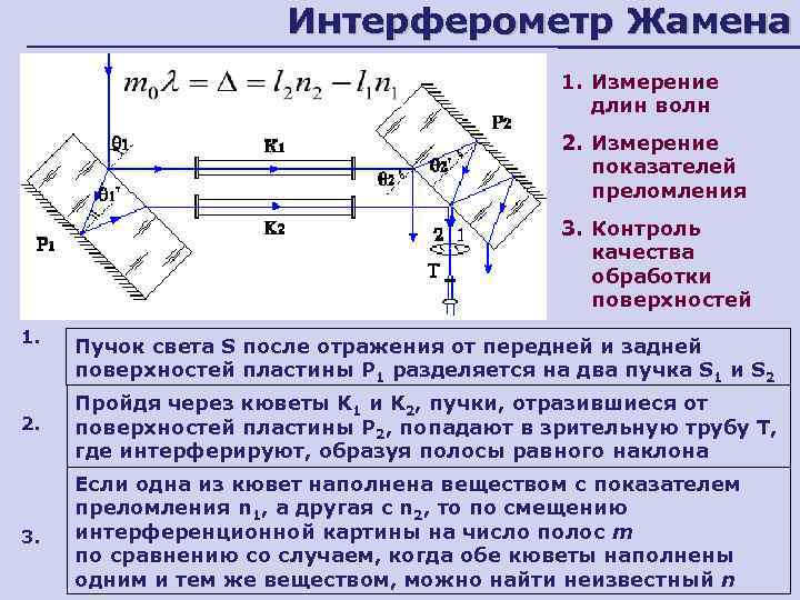      Интерферометр Жамена     1. Измерение 