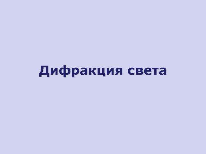 Дифракция света 