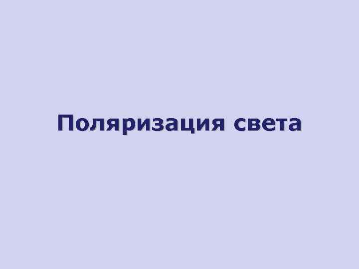 Поляризация света 