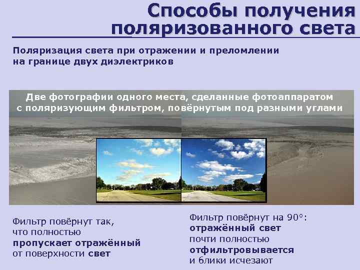     Способы получения   поляризованного света Поляризация света при отражении