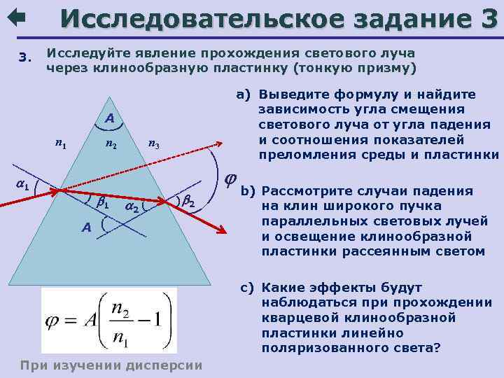  Исследовательское задание 3 3.  Исследуйте явление прохождения светового луча  через клинообразную