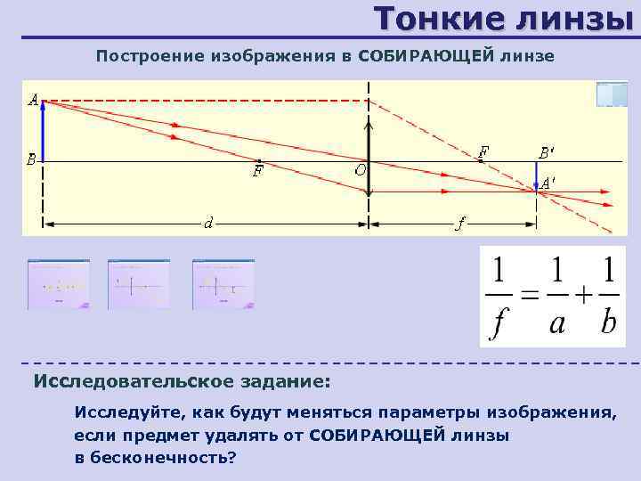       Тонкие линзы Построение изображения в СОБИРАЮЩЕЙ линзе Исследовательское