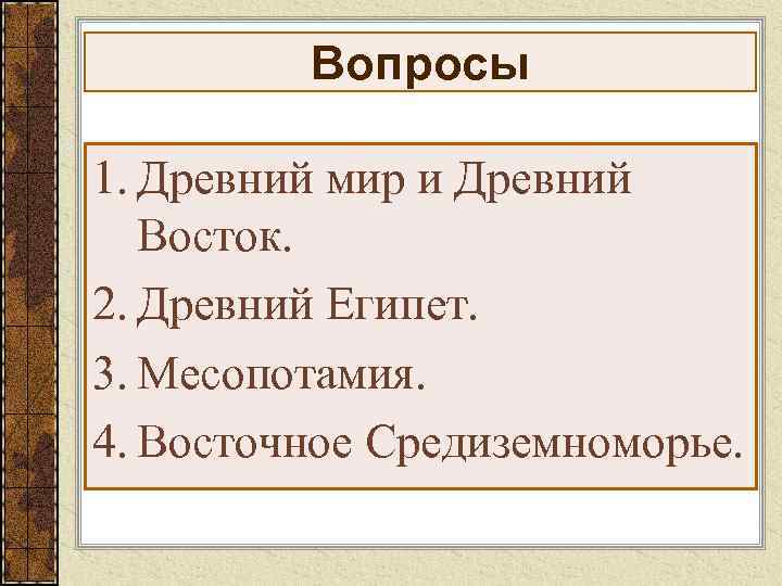    Вопросы 1. Древний мир и Древний  Восток. 2. Древний Египет.
