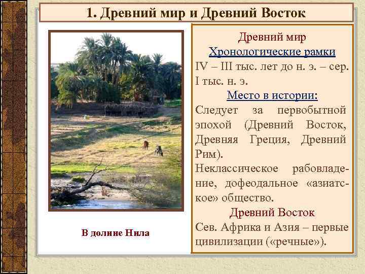 1. Древний мир и Древний Восток     Древний мир  