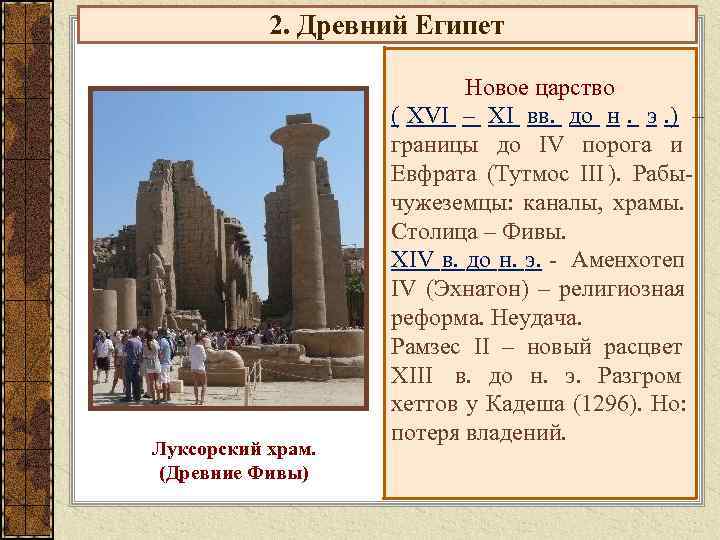   2. Древний Египет      Новое царство  