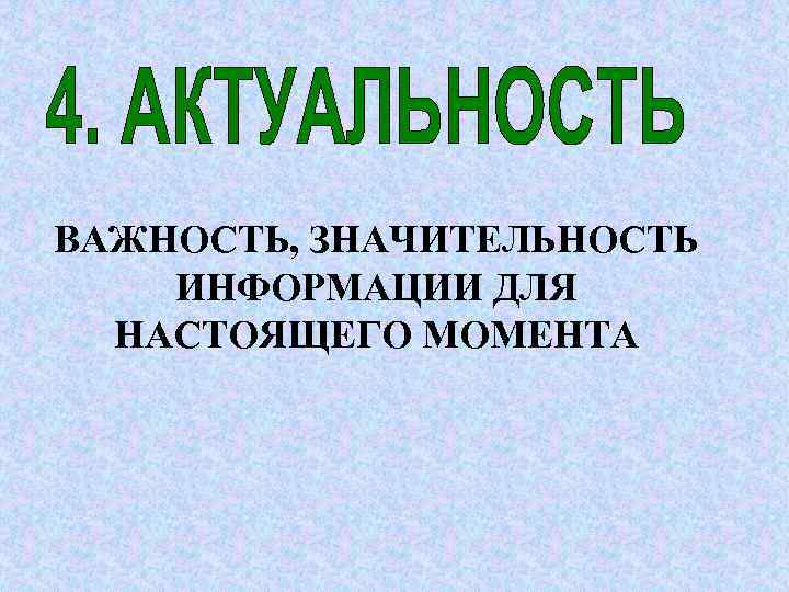 ВАЖНОСТЬ, ЗНАЧИТЕЛЬНОСТЬ ИНФОРМАЦИИ ДЛЯ  НАСТОЯЩЕГО МОМЕНТА 