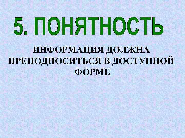   ИНФОРМАЦИЯ ДОЛЖНА ПРЕПОДНОСИТЬСЯ В ДОСТУПНОЙ  ФОРМЕ 