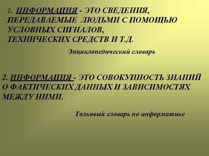  1. ИНФОРМАЦИЯ - ЭТО СВЕДЕНИЯ,  ПЕРЕДАВАЕМЫЕ ЛЮДЬМИ С ПОМОЩЬЮ УСЛОВНЫХ СИГНАЛОВ, 