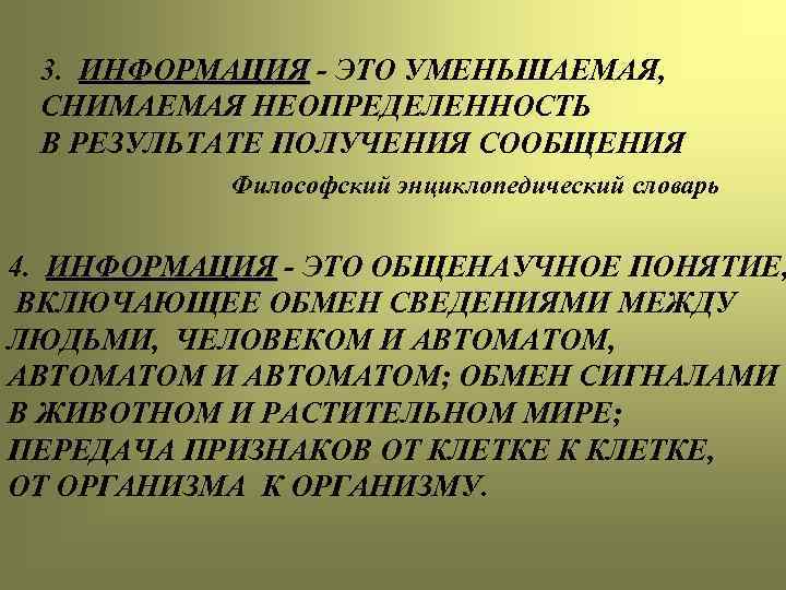  3. ИНФОРМАЦИЯ - ЭТО УМЕНЬШАЕМАЯ,  СНИМАЕМАЯ НЕОПРЕДЕЛЕННОСТЬ В РЕЗУЛЬТАТЕ ПОЛУЧЕНИЯ СООБЩЕНИЯ 