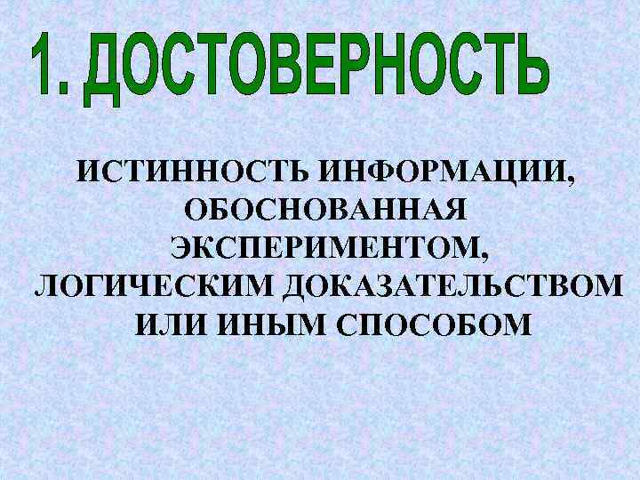  ИСТИННОСТЬ ИНФОРМАЦИИ,   ОБОСНОВАННАЯ  ЭКСПЕРИМЕНТОМ, ЛОГИЧЕСКИМ ДОКАЗАТЕЛЬСТВОМ ИЛИ ИНЫМ СПОСОБОМ 
