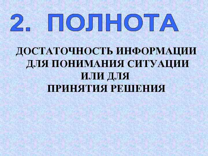 ДОСТАТОЧНОСТЬ ИНФОРМАЦИИ ДЛЯ ПОНИМАНИЯ СИТУАЦИИ   ИЛИ ДЛЯ ПРИНЯТИЯ РЕШЕНИЯ 