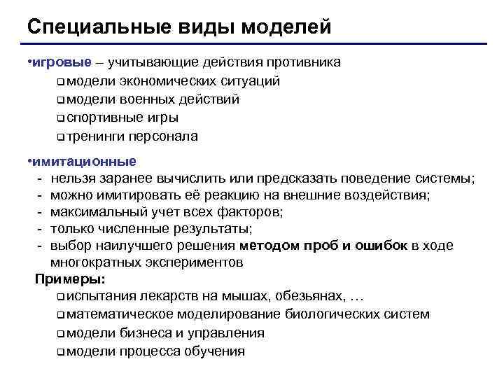 Специальные виды моделей • игровые – учитывающие действия противника q модели экономических ситуаций q