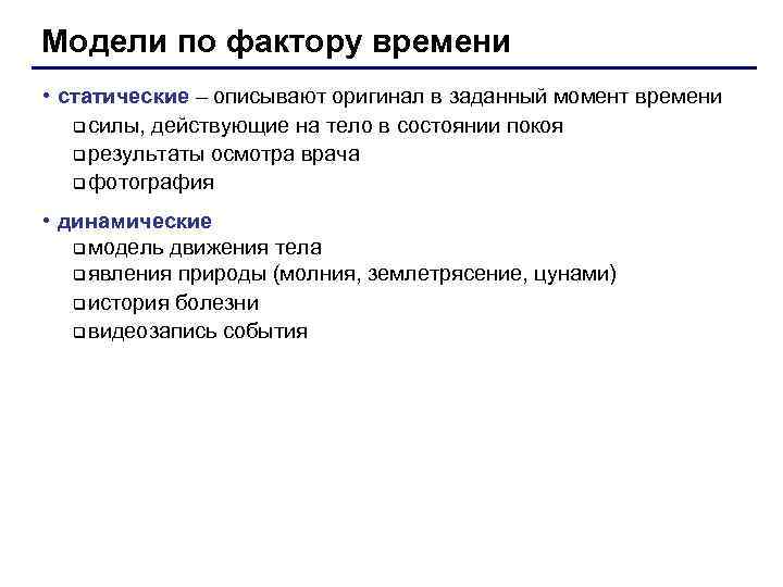 Модели по фактору времени • статические – описывают оригинал в заданный момент времени 