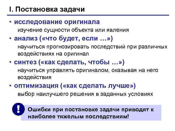 I. Постановка задачи • исследование оригинала  изучение сущности объекта или явления • анализ