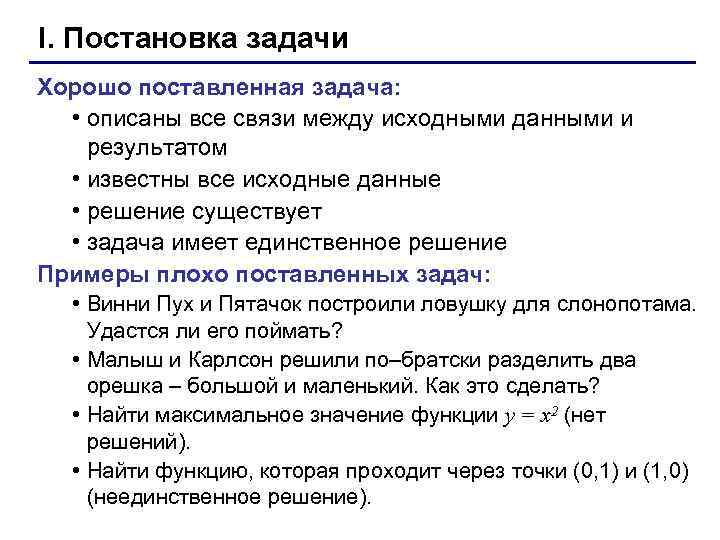 I. Постановка задачи Хорошо поставленная задача: • описаны все связи между исходными данными и