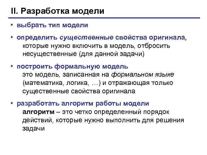 II. Разработка модели • выбрать тип модели • определить существенные свойства оригинала,  которые