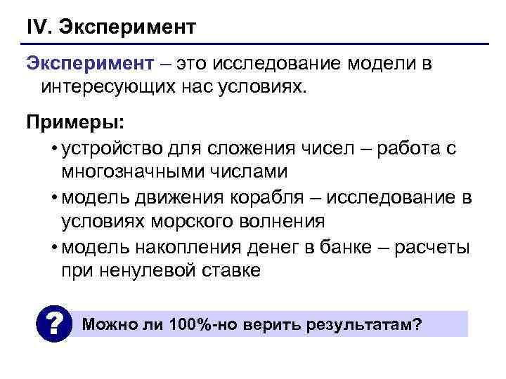 IV. Эксперимент – это исследование модели в  интересующих нас условиях. Примеры: • устройство
