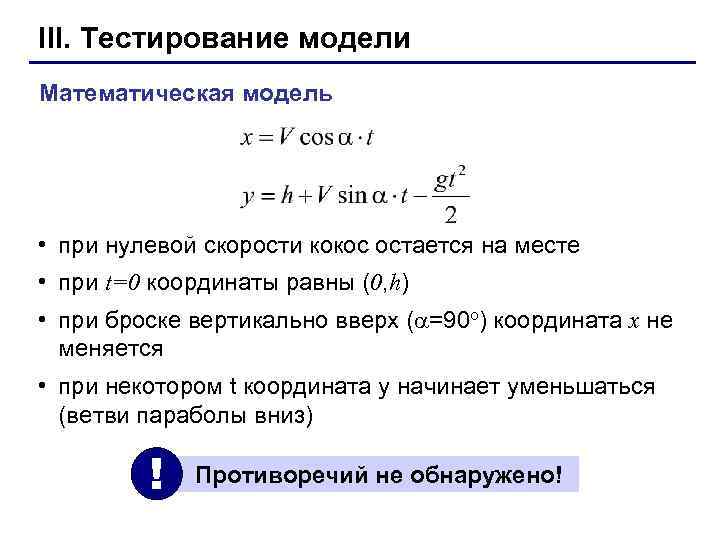 III. Тестирование модели Математическая модель • при нулевой скорости кокос остается на месте •