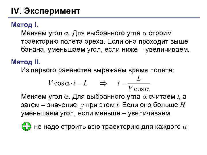 IV. Эксперимент Метод I.  Меняем угол . Для выбранного угла  строим 