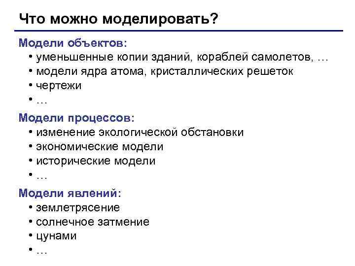 Что можно моделировать? Модели объектов:  • уменьшенные копии зданий, кораблей самолетов, … 