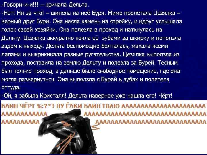 -Говори-и-и!!! – кричала Дельта. -Нет! Ни за что! – шипела на неё Буря. Мимо