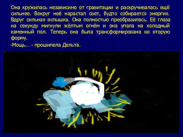 Она кружилась независимо от гравитации и раскручивалась ещё сильнее. Вокруг неё нарастал свет, будто