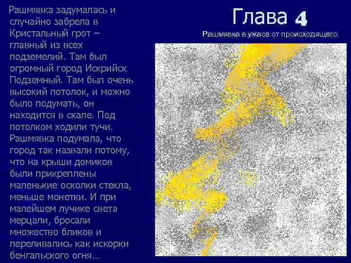       Глава 4 Рашмявка задумалась и случайно забрела в
