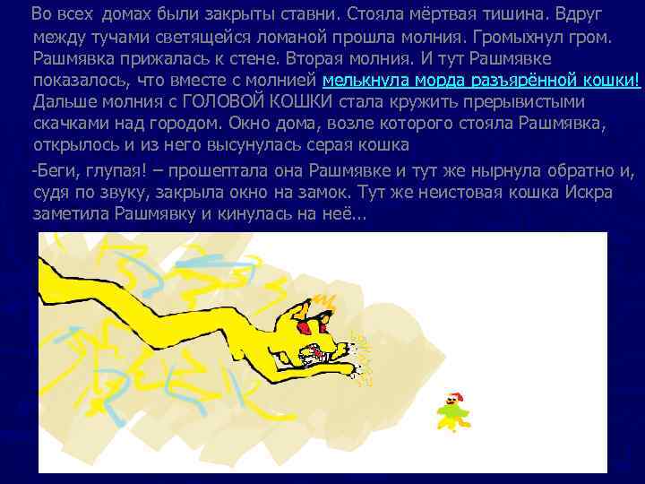 Во всех домах были закрыты ставни. Стояла мёртвая тишина. Вдруг между тучами светящейся ломаной