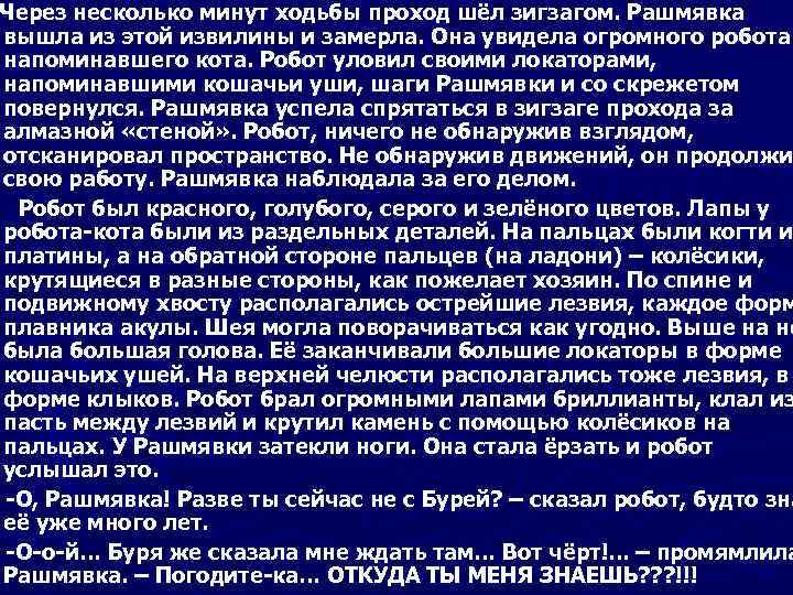 Через несколько минут ходьбы проход шёл зигзагом. Рашмявка вышла из этой извилины и замерла.
