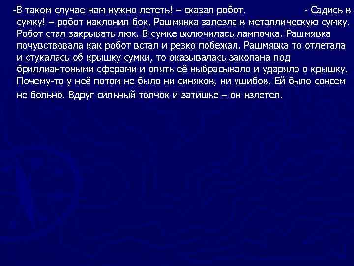 -В таком случае нам нужно лететь! – сказал робот.  - Садись в сумку!