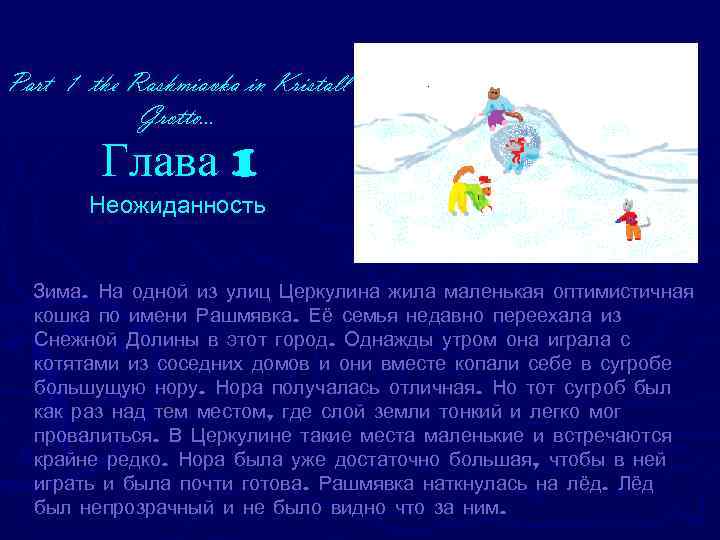 Part 1 the Rashmiavka in Kristall   Grotto…   Глава 1 
