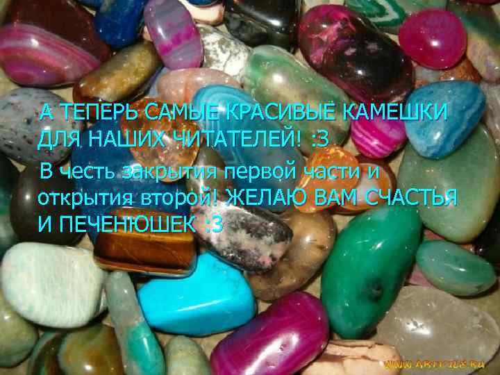 А ТЕПЕРЬ САМЫЕ КРАСИВЫЕ КАМЕШКИ ДЛЯ НАШИХ ЧИТАТЕЛЕЙ! : З В честь закрытия первой