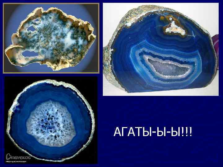 АГАТЫ-Ы-Ы!!! 