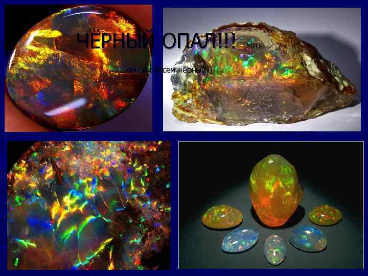 ЧЁРНЫЙ ОПАЛ!!!   (хотя  он не совсем чёрный!) 