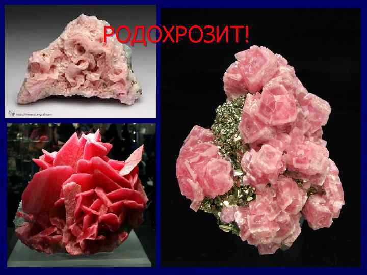 РОДОХРОЗИТ! 