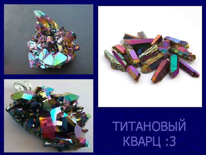 ТИТАНОВЫЙ КВАРЦ : 3 