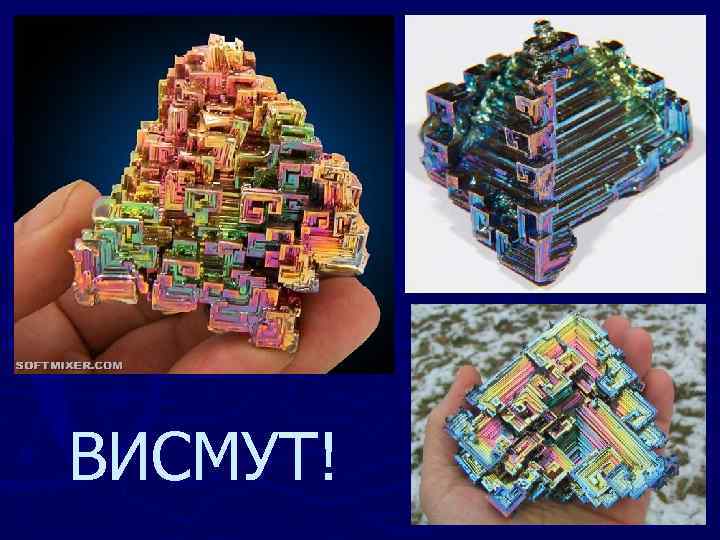 ВИСМУТ! 