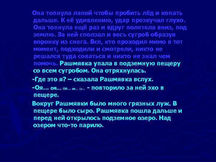 Она топнула лапой чтобы пробить лёд и копать дальше. К её удивлению, удар прозвучал