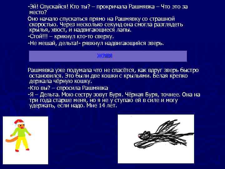 -Эй! Спускайся! Кто ты? – прокричала Рашмявка – Что это за место? Оно начало